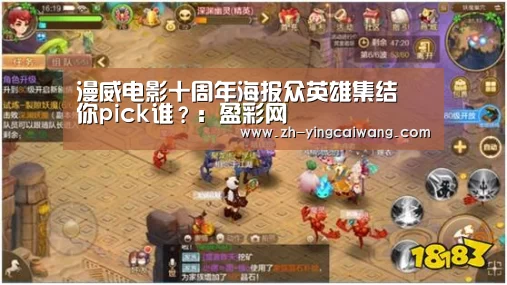 漫威电影十周年海报众英雄集结 你pick谁?:盈彩网(图2) 盈彩网