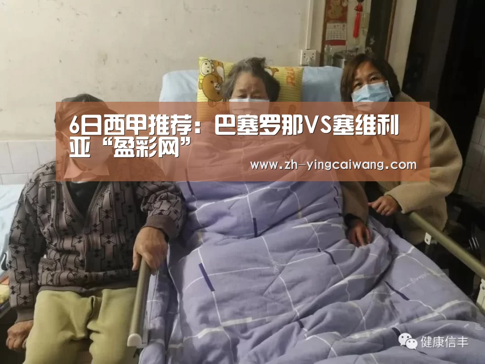 6日西甲推荐:巴塞罗那VS塞维利亚“盈彩网”(图1) 盈彩网