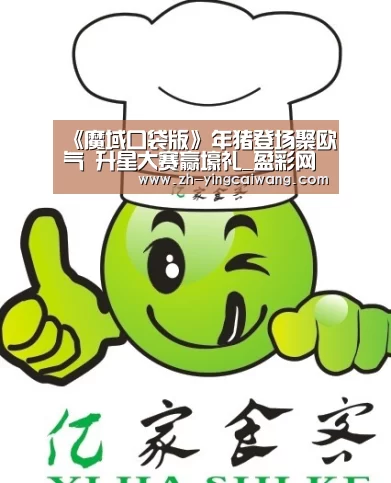 《魔域口袋版》年猪登场聚欧气 升星大赛赢壕礼_盈彩网(图1) 盈彩网