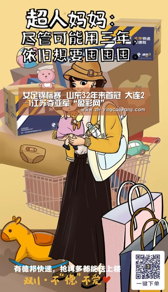 女足锦标赛-山东32年来首冠 大连2-1江苏夺亚军“盈彩网”(图1) 盈彩网