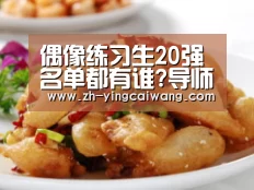 偶像练习生20强名单都有谁?导师合作表演节目单曝光‘盈彩网’(图1) 盈彩网