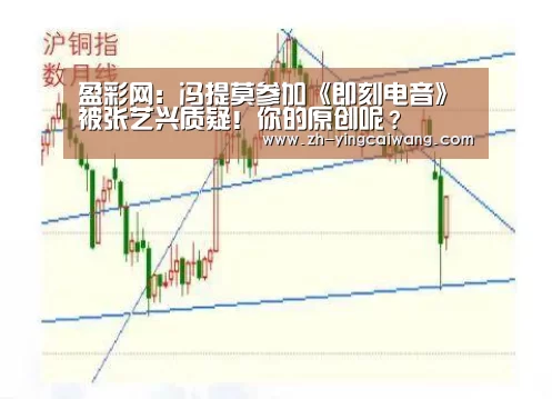 盈彩网:冯提莫参加《即刻电音》被张艺兴质疑!你的原创呢?(图2) 盈彩网