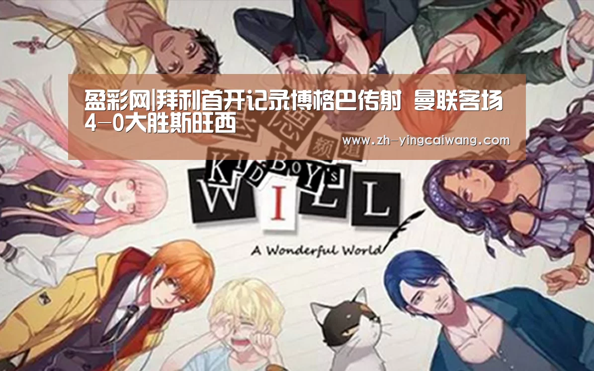 盈彩网|拜利首开记录博格巴传射 曼联客场4-0大胜斯旺西(图3) 盈彩网
