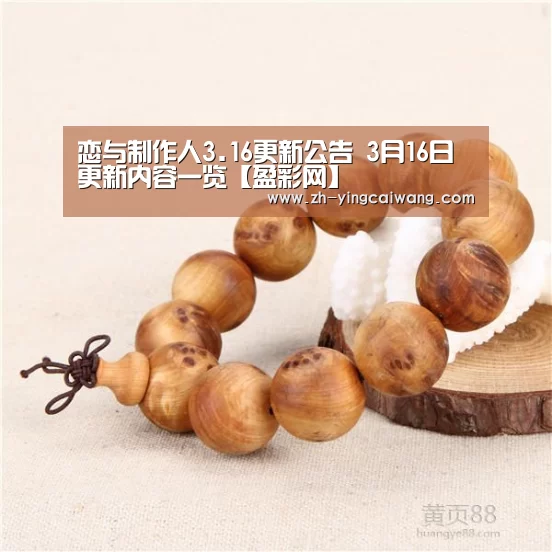 恋与制作人3.16更新公告 3月16日更新内容一览【盈彩网】(图4) 盈彩网