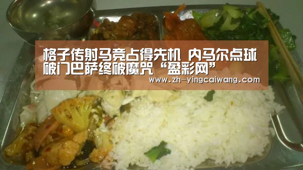 格子传射马竞占得先机 内马尔点球破门巴萨终破魔咒“盈彩网”(图3) 盈彩网