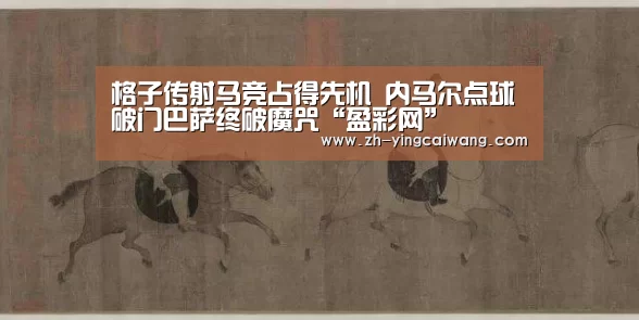 格子传射马竞占得先机 内马尔点球破门巴萨终破魔咒“盈彩网”(图4) 盈彩网