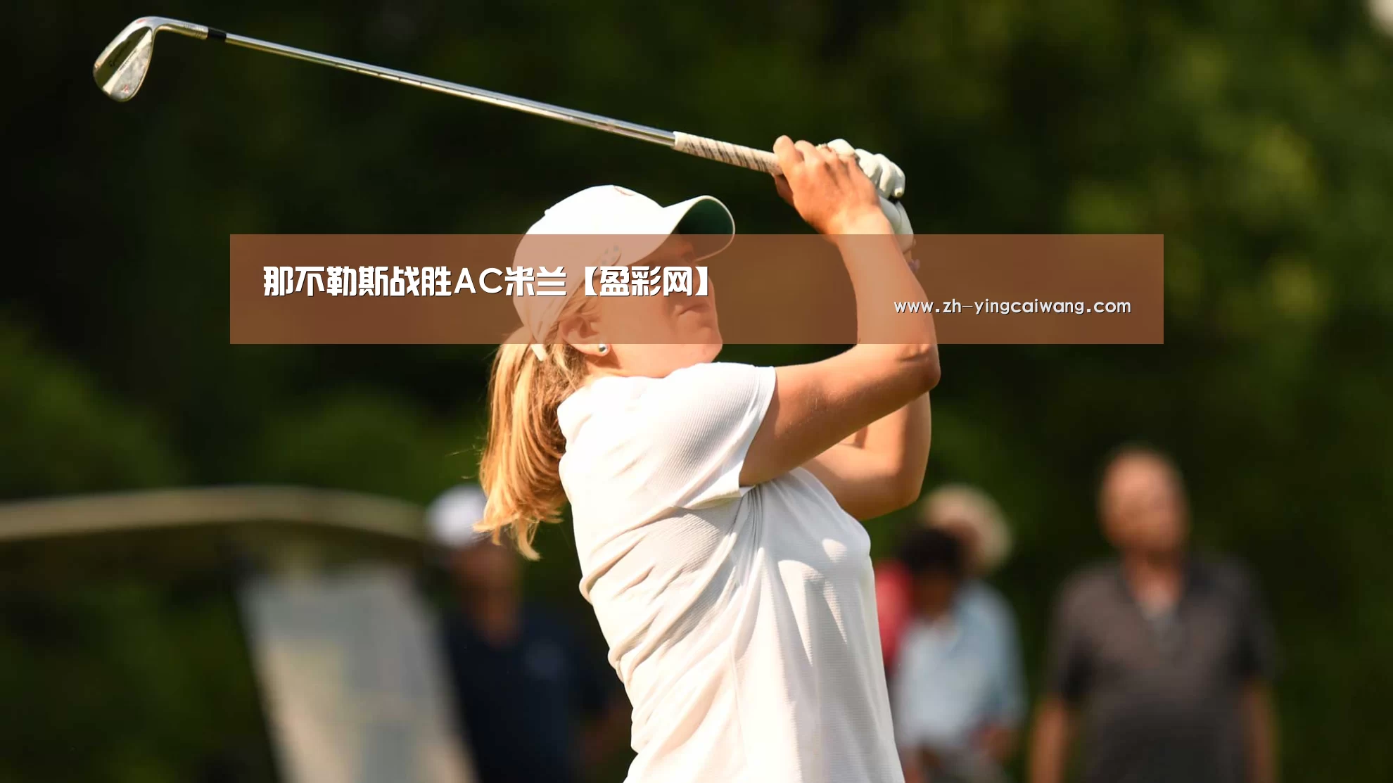 那不勒斯战胜AC米兰【盈彩网】(图4) 盈彩网