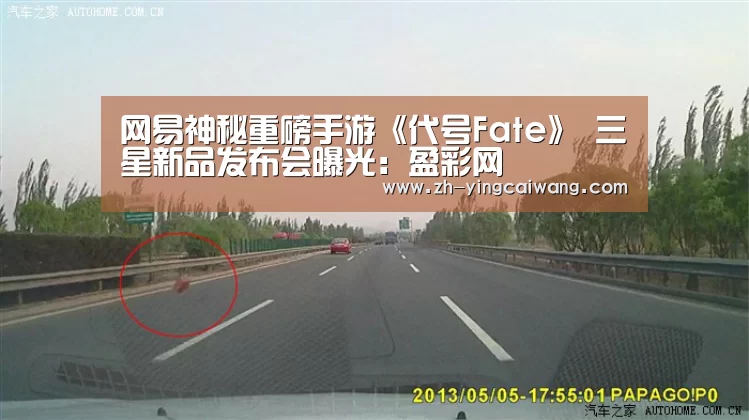 网易神秘重磅手游《代号Fate》 三星新品发布会曝光:盈彩网(图1) 盈彩网