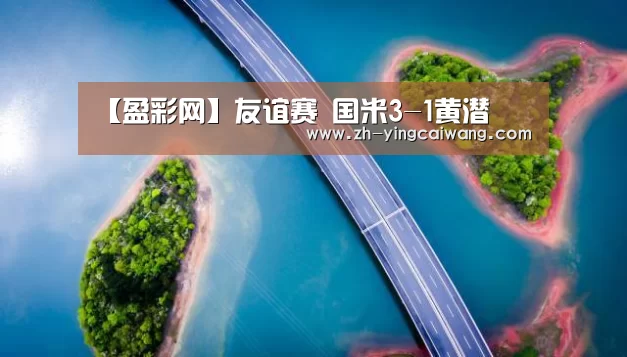 【盈彩网】友谊赛 国米3-1黄潜(图1) 盈彩网