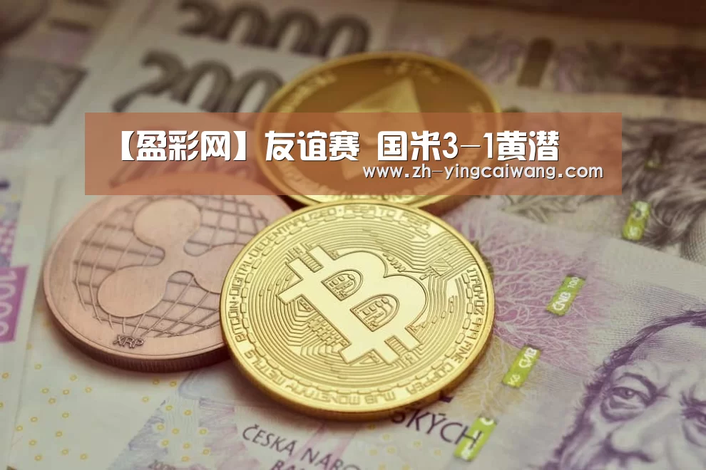 【盈彩网】友谊赛 国米3-1黄潜(图3) 盈彩网