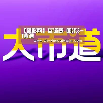 【盈彩网】友谊赛 国米3-1黄潜(图2) 盈彩网