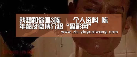 我想和你唱3陈芃瑄个人资料 陈芃瑄年龄及微博介绍“盈彩网”(图1) 盈彩网