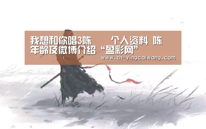 我想和你唱3陈芃瑄个人资料 陈芃瑄年龄及微博介绍“盈彩网”(图2) 盈彩网