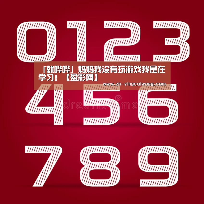 「就哔哔」妈妈我没有玩游戏我是在学习!【盈彩网】(图1) 盈彩网