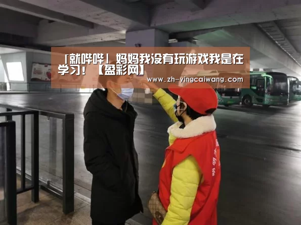 「就哔哔」妈妈我没有玩游戏我是在学习!【盈彩网】(图2) 盈彩网
