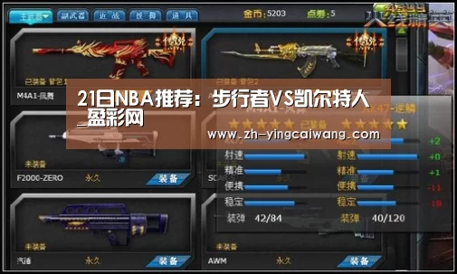 21日NBA推荐:步行者VS凯尔特人_盈彩网(图2) 盈彩网