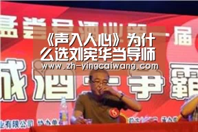 《声入人心》为什么选刘宪华当导师?其实他是个宝藏男孩【盈彩网】(图1) 盈彩网