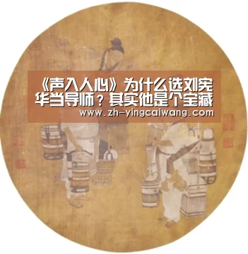 《声入人心》为什么选刘宪华当导师?其实他是个宝藏男孩【盈彩网】(图2) 盈彩网
