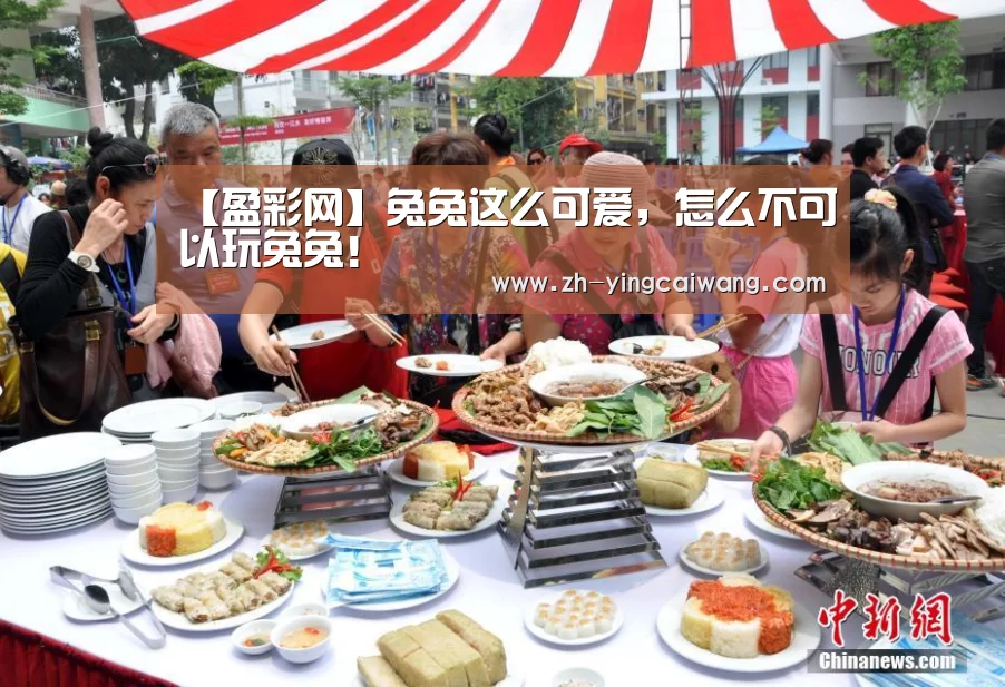 【盈彩网】兔兔这么可爱,怎么不可以玩兔兔!(图3) 盈彩网