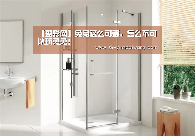 【盈彩网】兔兔这么可爱,怎么不可以玩兔兔!(图4) 盈彩网