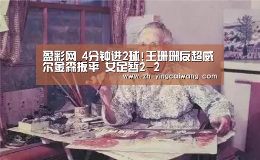 盈彩网_4分钟进2球!王珊珊反超威尔金森扳平 女足暂2-2(图1) 盈彩网